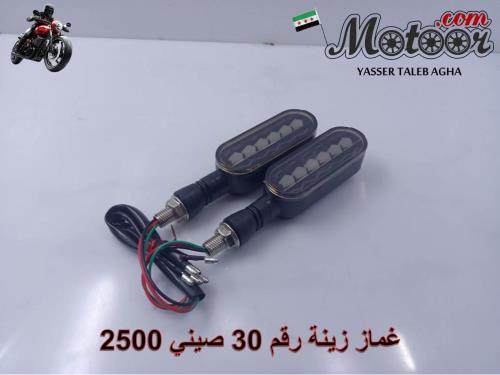 غماز زينة رقم 30 صيني