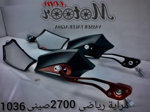 مرايا رياضي 2700 صيني