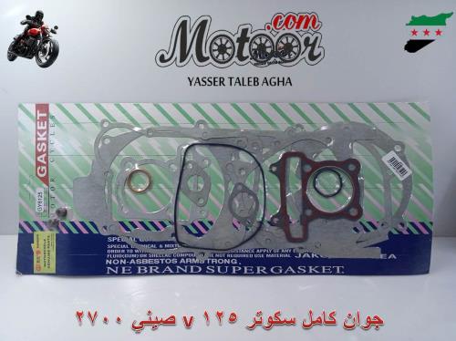 جوان كامل سكوتر 125 v صيني