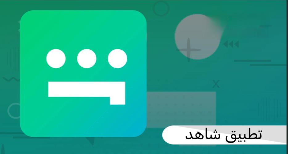 اشتراك منصات المشاهدة