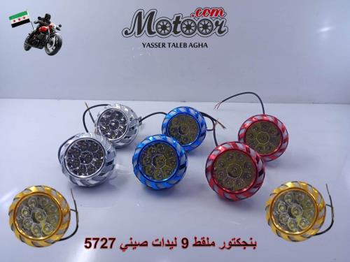 بنجكتور ملقط 9 ليدات صيني