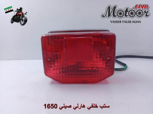 ستب خلفي هارلي صيني