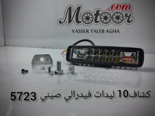 كشاف 10 ليدات فيدرالي صيني