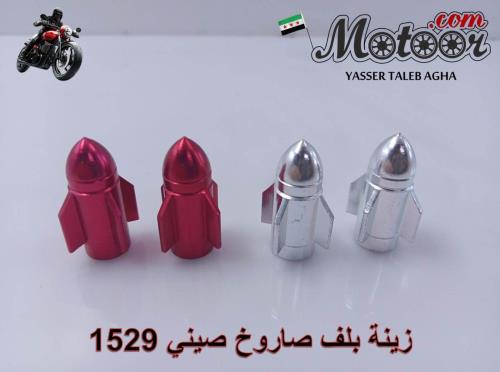 زينة بلف صاروخ صيني