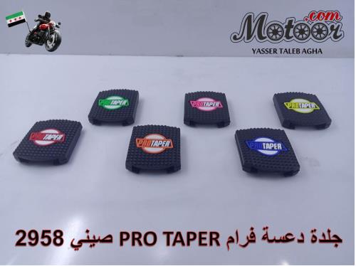 جلدة دعسة فرام PRO TAPER صيني