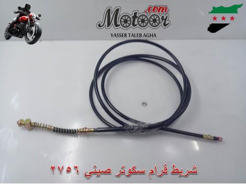 شريط فرام سكوتر صيني