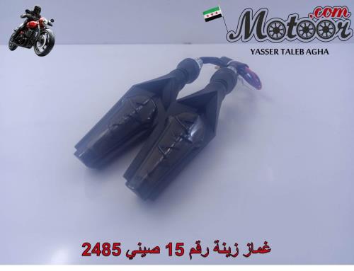 غماز زينة رقم 15 صيني