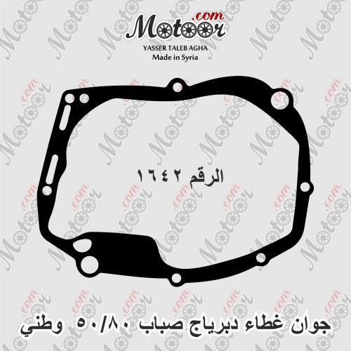 جوان غطاء دبرياج صباب 50/80 وطني