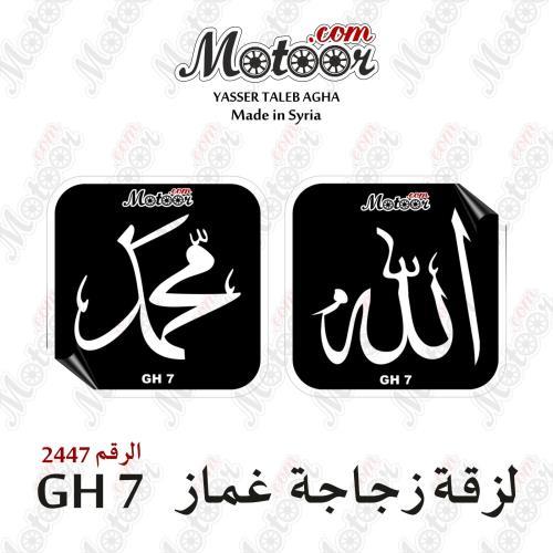 لزقة زجاجة غماز جلالة وطني