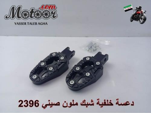 دعسة خلفية شبك ملون صيني