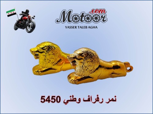 نمر رفراف ملون وطني