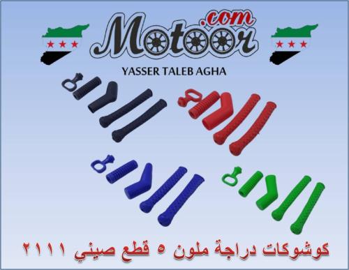 كوشوكات دراجة ملون 5 قطع صيني