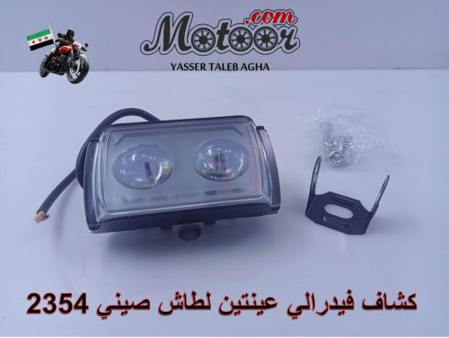 كشاف فيدرالي عينتين لطاش صيني