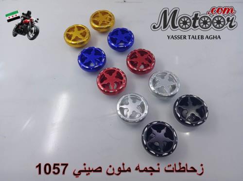 زحاطات نجمه ملون صيني