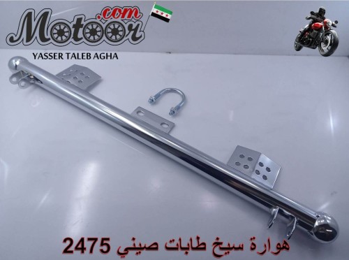 هوارة سيخ طابات صيني