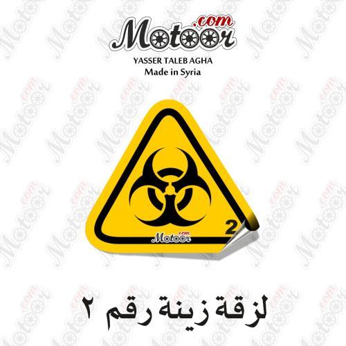 لزقة زينة رقم 2 وطني