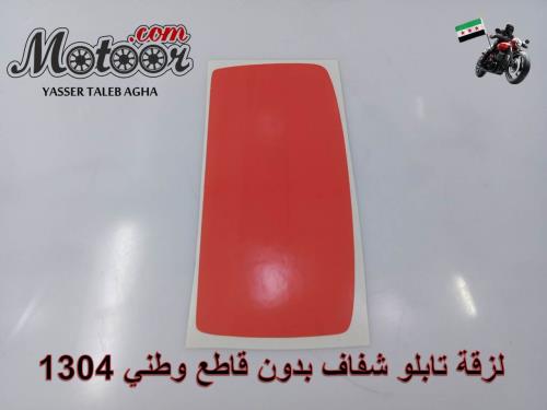 لزقة تابلو شفاف بدون قاطع وطني