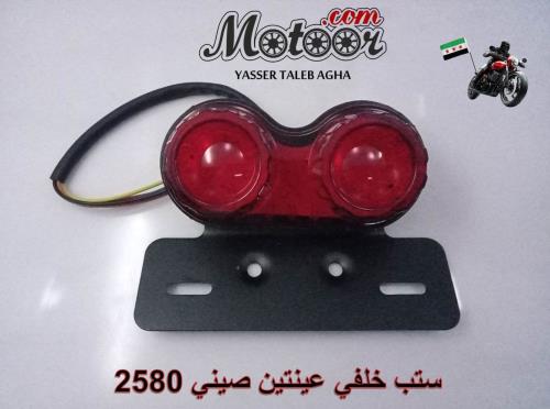 ستب خلفي عينتين صيني