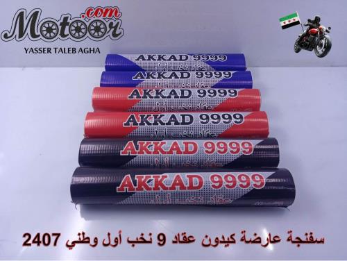 سفنجة عارضة عقاد 9 نخب اول وطني