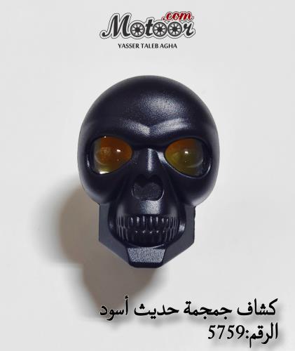 كشاف جمجة حديث اسود صيني