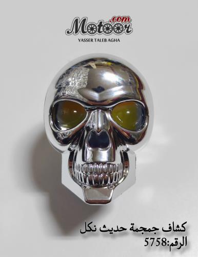 كشاف جمجمة حديث نكل صيني