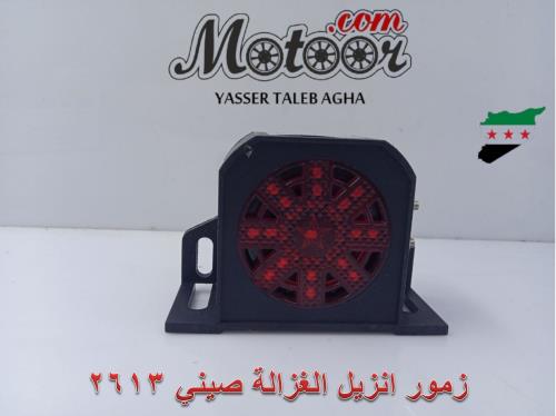 زمور انريل الغزاله صيني