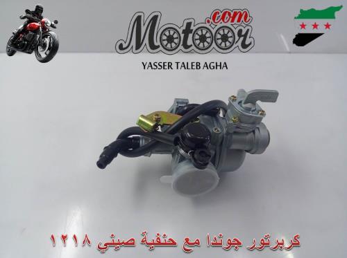 كربرتور جوندا مع حنفية صيني