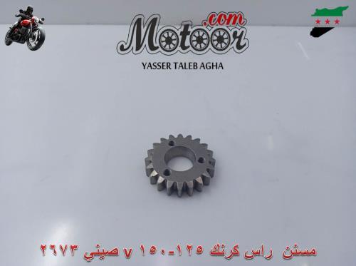 مسنن راس كرنك v150-125 صيني