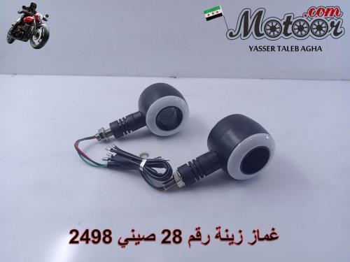 غماز زينة رقم 28 صيني