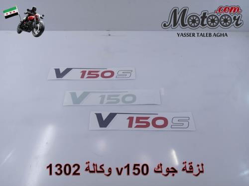 لزقة جوك v150 وكالة