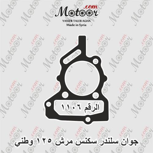 جوان سلندر سكنس 125 مرش وطني