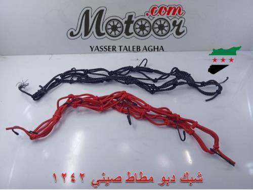 شبك دبو مطاط صيني