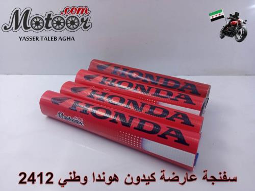 سفنجة عارضة هوندا وطني