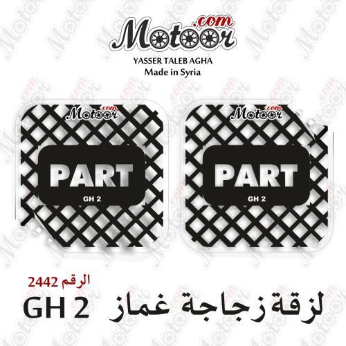 لزقة زجاجة غماز بارت شبك وطني