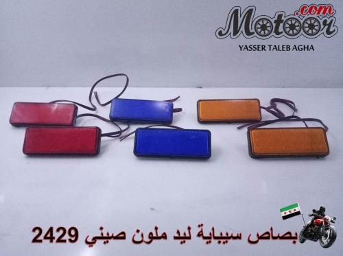 بصاص سيباية ليد ملون صيني