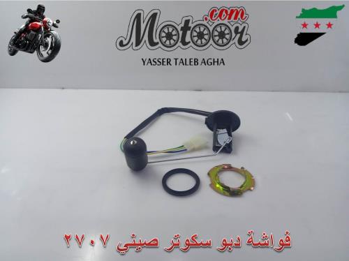 فواشة دبو سكوتر صيني