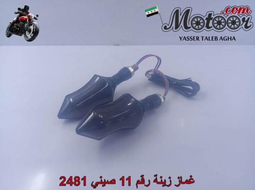 غماز زينة رقم 11 صيني