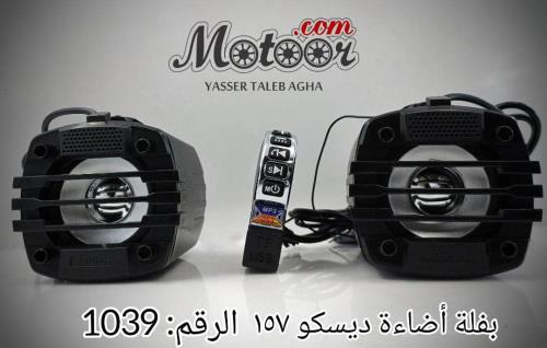 بفلة حديث اضاءة ديسكو 157 صيني