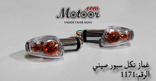 غماز نكل سبور صيني