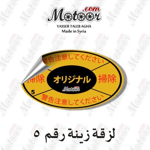 لزقة زينة رقم 5 وطني