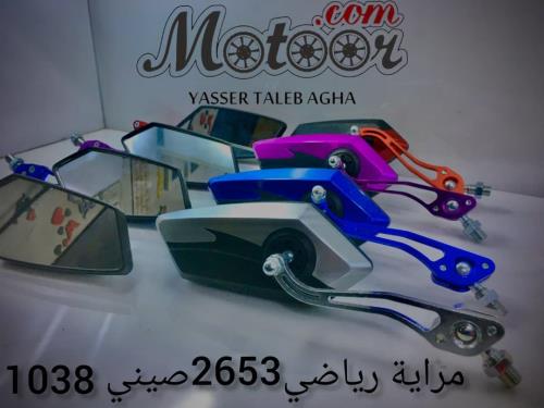 مرايا رياضي 2653 صيني