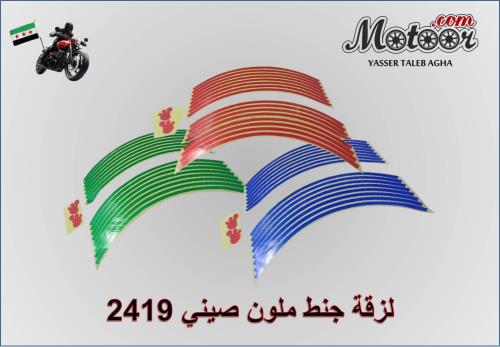 لزقة جنط ملون صيني