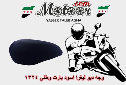 وجه دبو ليغرا اسود بارت وطني