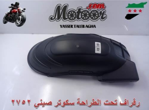 رفراف تحت الطراحة  سكوتر صيني