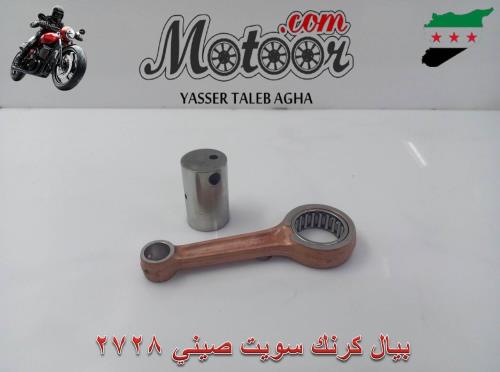 بيال كرنك سويت صيني