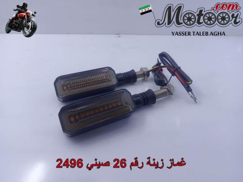 غماز زينة رقم 26 صيني