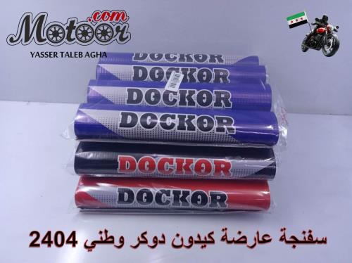 سفنجة عارضة دوكر وطني