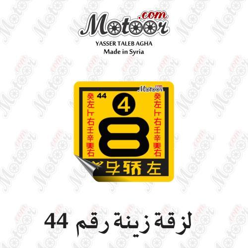 لزقة زينة رقم 44 وطني