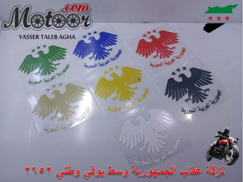 لزقة عقاب الجمهورية وسط يوفي وطني