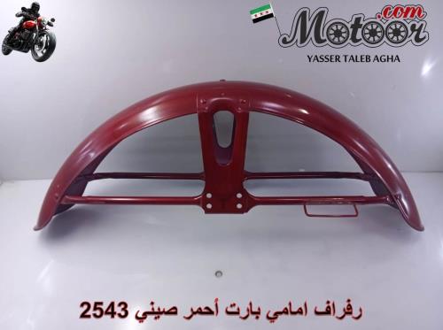 رفراف امامي بارت احمر صيني